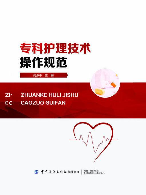 Title details for 专科护理技术操作规范 by 高淑平主编 - Available